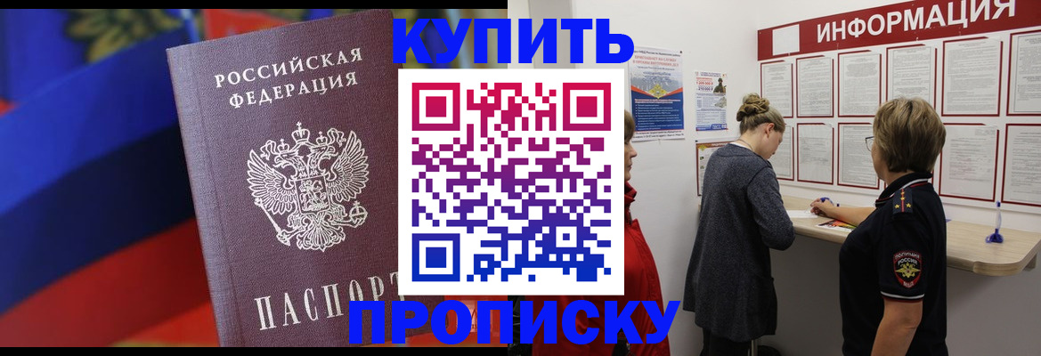 купить прописку в Волоколамске